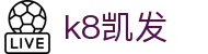 K8·凯发 (中国)天生赢家·一触即发